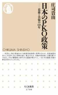 日本のＰＫＯ政策　――葛藤と苦悩の60年 ちくま新書