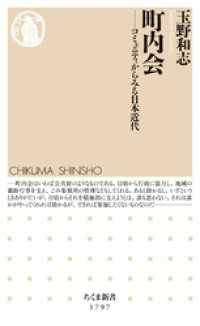 町内会　――コミュニティからみる日本近代 ちくま新書