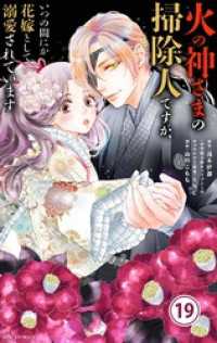 火の神さまの掃除人ですが、いつの間にか花嫁として溺愛されています【単話】（１９） やわらかスピリッツ女子部