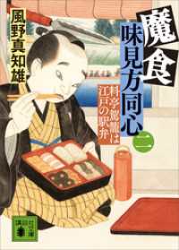 魔食　味見方同心（二）　料亭駕籠は江戸の駅弁 講談社文庫