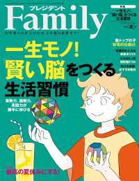 プレジデント Family 2024年夏号