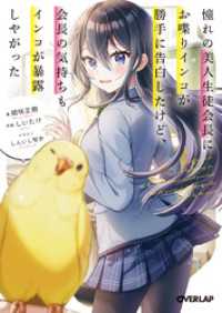 憧れの美人生徒会長にお喋りインコが勝手に告白したけど、会長の気持ちもインコが暴露しやがった オーバーラップ文庫