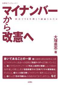 マイナンバーから改憲へ - 国会で50年間どう議論されたか