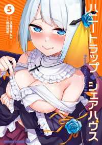 ハニートラップ・シェアハウス　５ ドラゴンコミックスエイジ