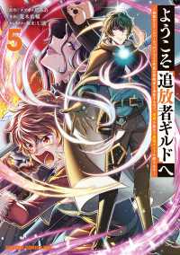 ようこそ『追放者ギルド』へ ～無能なＳランクパーティがどんどん有能な冒険者を追放するので、最弱を集めて最強ギルドを創ります～ 5 ドラゴンコミックスエイジ