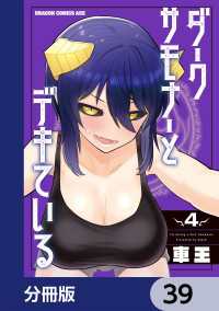 ドラゴンコミックスエイジ<br> ダークサモナーとデキている【分冊版】　39