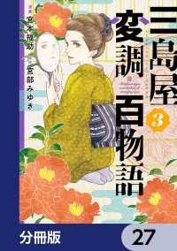 三島屋変調百物語【分冊版】　27 ＢＲＩＤＧＥ　ＣＯＭＩＣＳ