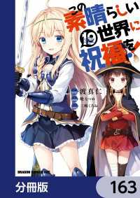 この素晴らしい世界に祝福を！【分冊版】　163 ドラゴンコミックスエイジ