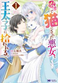 呪いで猫にされた悪女、王太子に拾われる。（コミック） 1 モンスターコミックスｆ