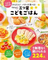 かんたん！ パクパク食べる！ sanaの三ツ星こどもごはん TJMOOK