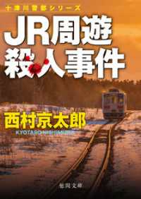 ＪＲ周遊殺人事件　〈新装版〉 徳間文庫