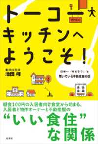 トーコーキッチンへようこそ！　日本一「味どう？」と聞いている不動産屋の話