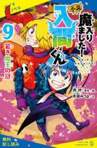 小説　魔入りました！入間くん（９）若き魔王の冠【試し読み】 ポプラキミノベル
