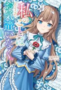 私のことはどうぞお気遣いなく、これまで通りにお過ごしください。 ツギクルブックス