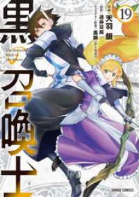 黒の召喚士 19 ガルドコミックス