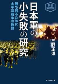 日本軍の小失敗の研究　勝ち残るために 太平洋戦争の教訓　新装解説版 光人社ＮＦ文庫