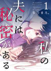 私の夫には秘密がある 第1話 COMIC stella