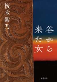 文春e-book<br> 谷から来た女