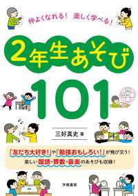 仲よくなれる！　楽しく学べる！　２年生あそび１０１