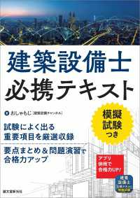 建築設備士必携テキスト - 試験によく出る重要項目を厳選収録 要点まとめ＆問題