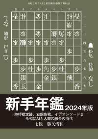 将棋世界<br> 新手年鑑2024年版　勝又清和七段(将棋世界2024年7月号付録)