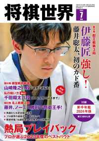 将棋世界<br> 【電子版限定アザーカット集付き】将棋世界 2024年7月号