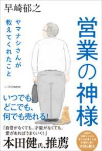 営業の神様 ヤマナシさんが教えてくれたこと