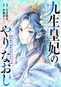 ネクストf Lian<br> 九生皇妃のやりなおし ～復讐や寵愛は望みません～ 4話