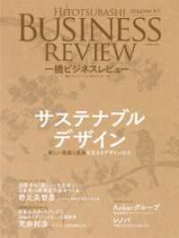 一橋ビジネスレビュー　２０２４年ＳＵＭ．７２巻１号―サステナブルデザイン