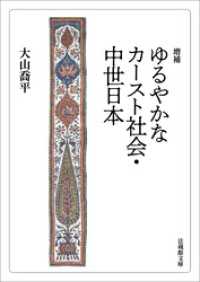法蔵館文庫<br> 増補 ゆるやかなカースト社会・中世日本
