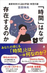 「時間」はなぜ存在するのか　最新科学から迫る宇宙・時空の謎 SB新書