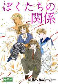 クイーンズセレクション<br> ぼくたちの関係