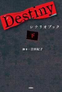 扶桑社ＢＯＯＫＳ<br> Destiny　シナリオブック〈下〉