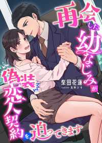 再会した幼なじみが、偽装恋人契約を迫ってきます こはく文庫