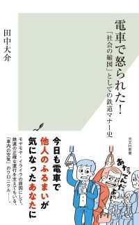 電車で怒られた！～「社会の縮図」としての鉄道マナー史～ 光文社新書