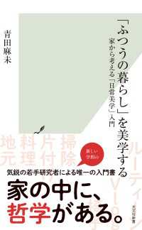 「ふつうの暮らし」を美学する～家から考える「日常美学」入門～ 光文社新書
