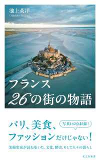 フランス　26の街の物語 光文社新書