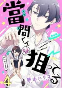 當間くんは狙ってる【単話売】 4話 コミックWACHA