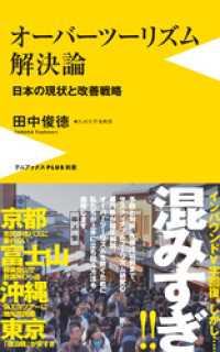 オーバーツーリズム解決論 - 日本の現状と改善戦略 - ワニブックスPLUS新書