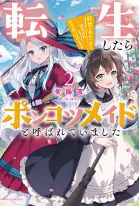 転生したらポンコツメイドと呼ばれていました２　前世のあれこれを持ち込みお屋敷改革します カドカワBOOKS