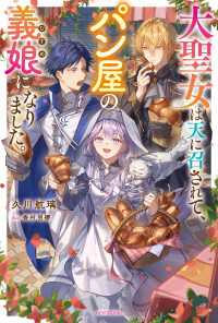 大聖女は天に召されて、パン屋の義娘になりました。 カドカワBOOKS