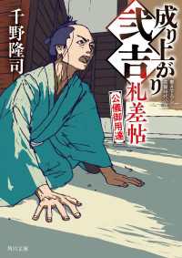 角川文庫<br> 成り上がり弐吉札差帖　公儀御用達