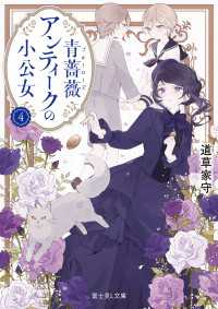 富士見L文庫<br> 青薔薇アンティークの小公女４