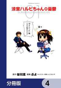 涼宮ハルヒちゃんの憂鬱【分冊版】　4 角川コミックス・エース