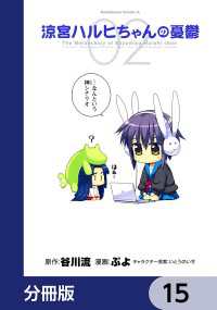 涼宮ハルヒちゃんの憂鬱【分冊版】　15 角川コミックス・エース