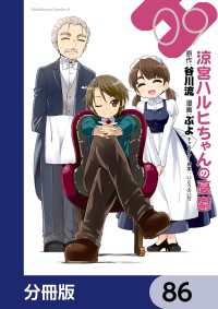 涼宮ハルヒちゃんの憂鬱【分冊版】　86 角川コミックス・エース