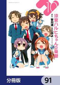 涼宮ハルヒちゃんの憂鬱【分冊版】　91 角川コミックス・エース