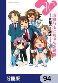 涼宮ハルヒちゃんの憂鬱【分冊版】　94 角川コミックス・エース