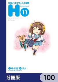 涼宮ハルヒちゃんの憂鬱【分冊版】　100 角川コミックス・エース