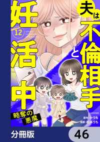 夫は不倫相手と妊活中【分冊版】　46 LScomic
